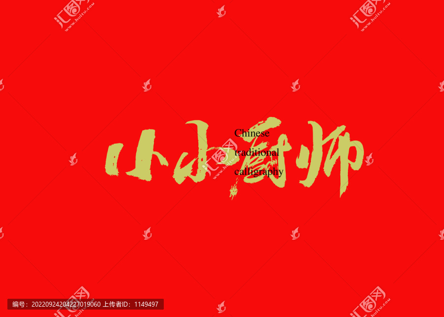小小廚師