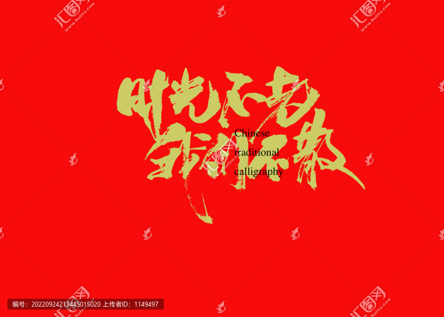 時(shí)光不老我們不散