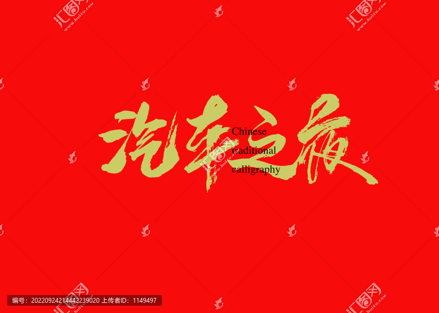 汽車之夜
