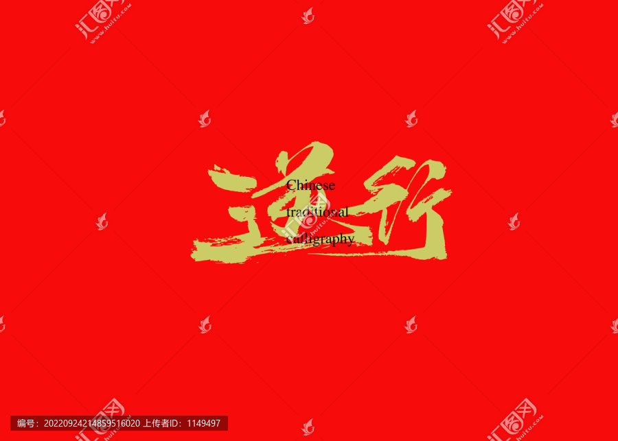 逆行