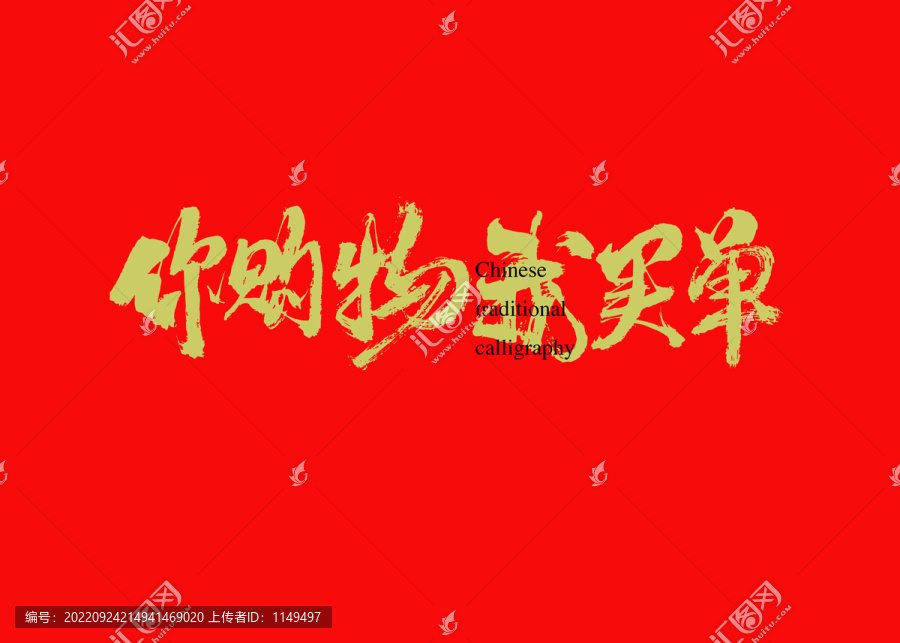 你購物我買單