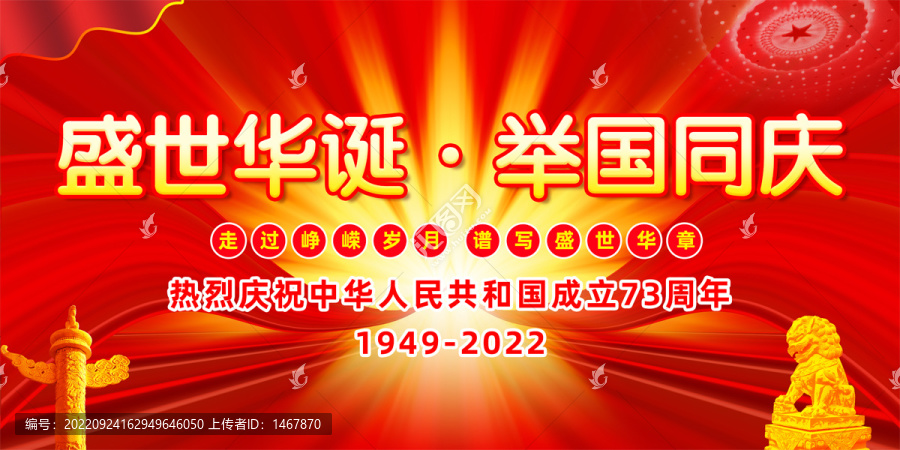 國(guó)慶節(jié)73周年