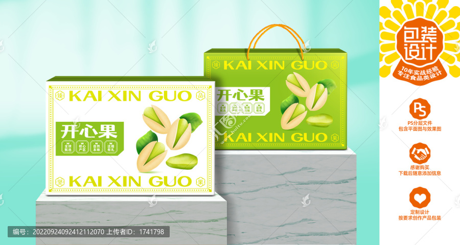 開心果
