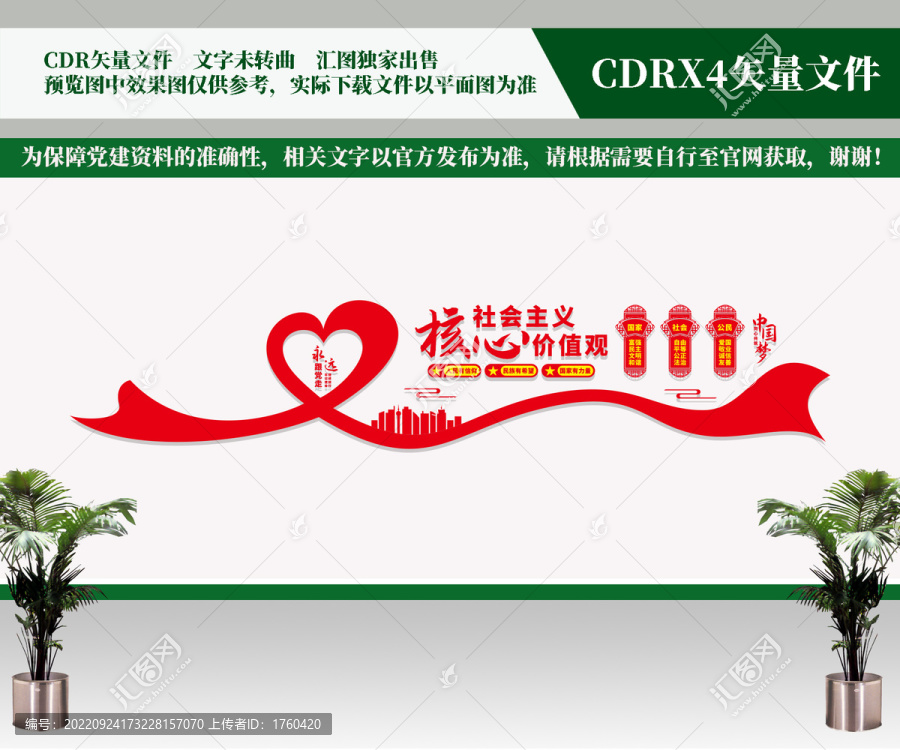 價(jià)值觀文化墻