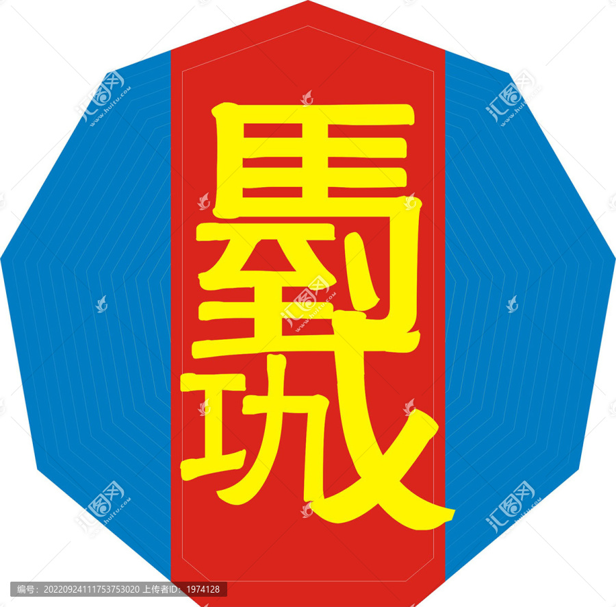 馬到成功