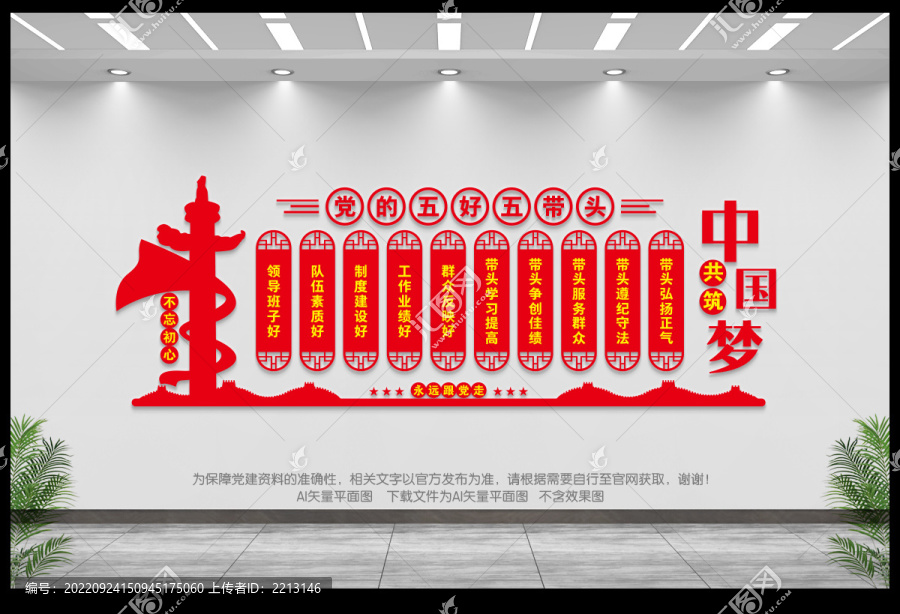 黨的五好五帶頭