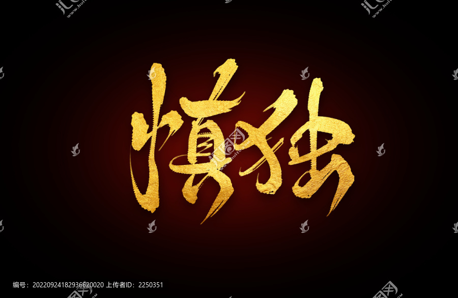 慎獨