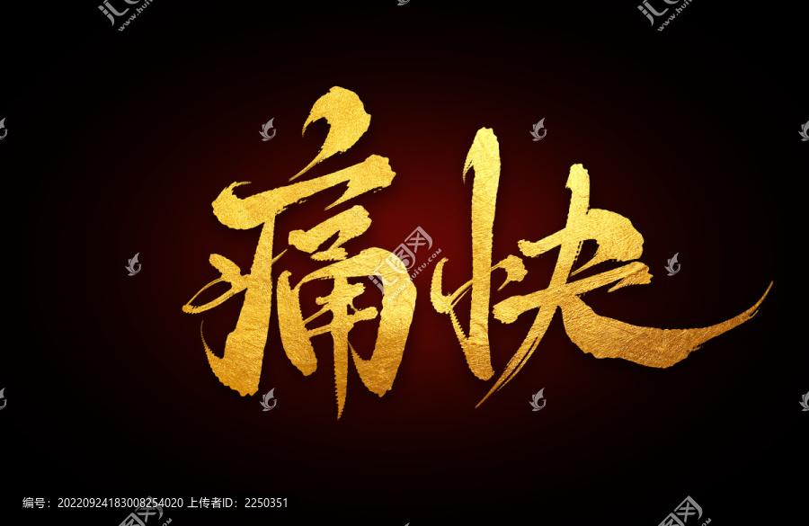 痛快