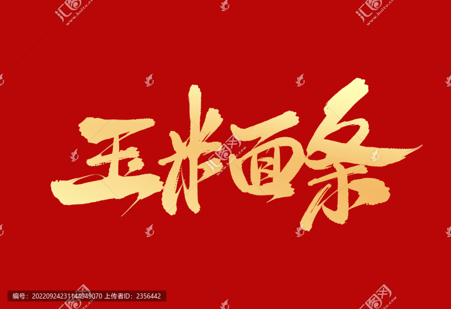 玉米面條