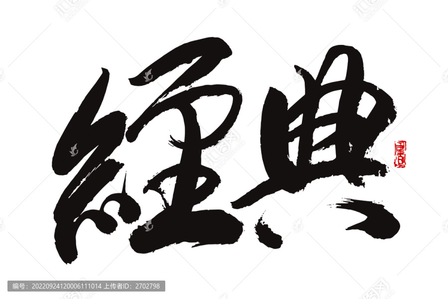 經(jīng)典書法字