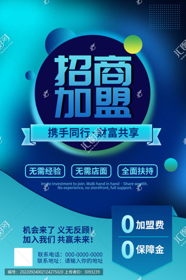 招商加盟海報