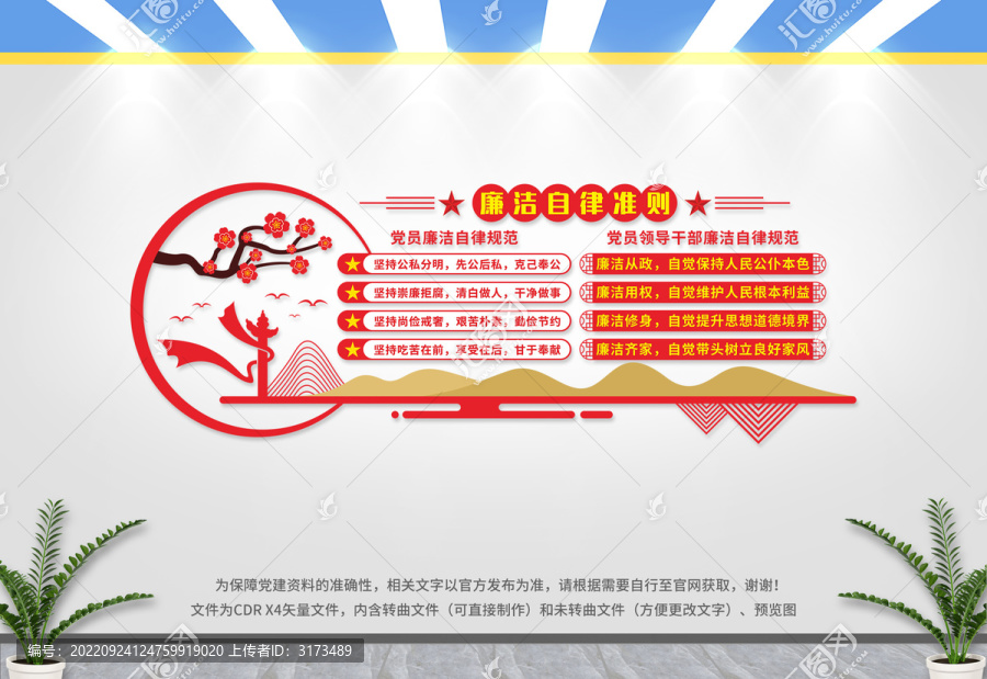 廉潔自律準(zhǔn)則文化墻