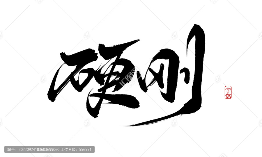 硬鋼
