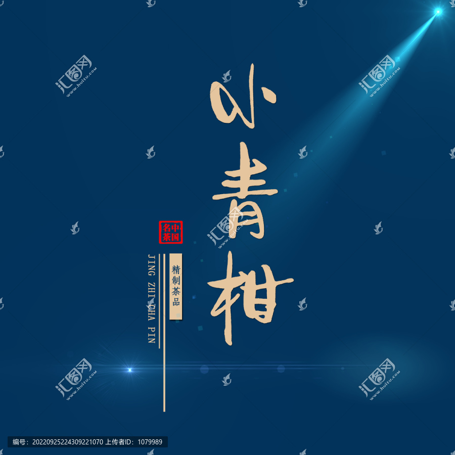小青柑