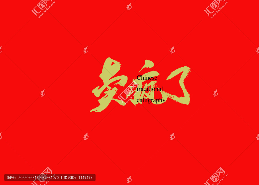 賣瘋了