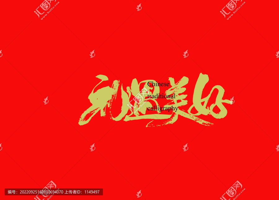 禮遇美好