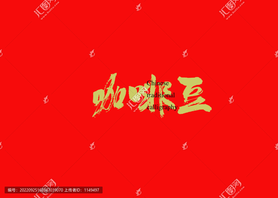 咖啡豆