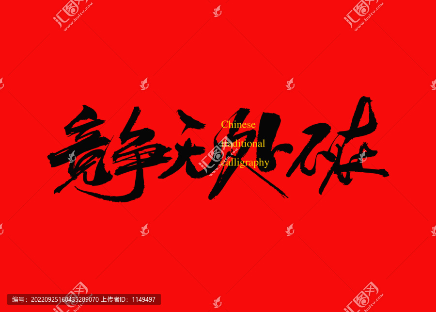 競爭無處不在