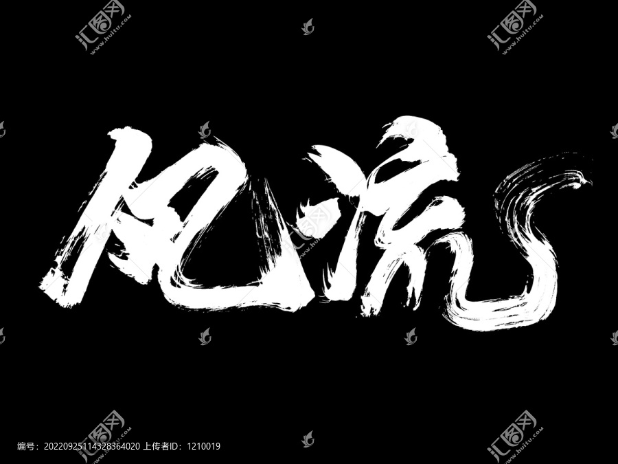 風(fēng)流手寫創(chuàng)意字體