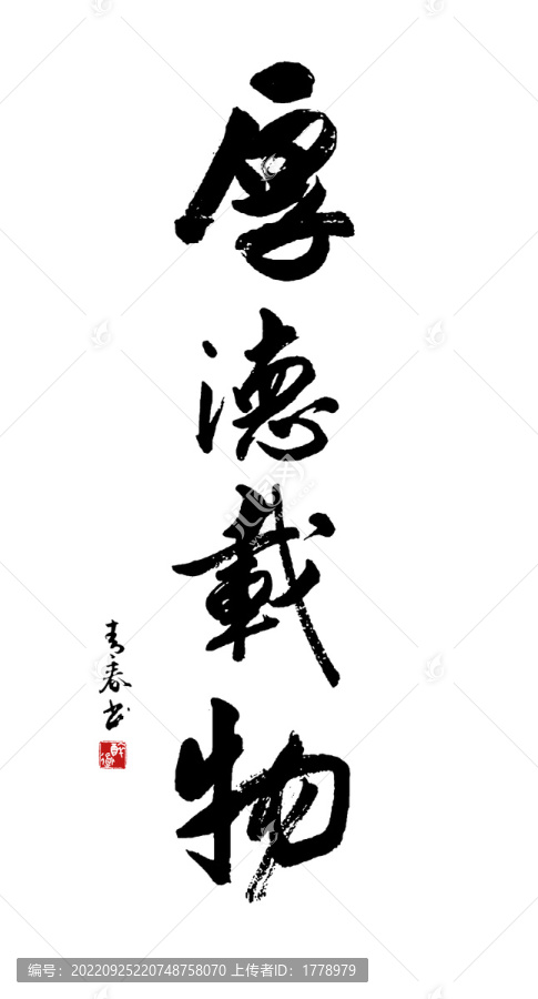 厚德載物