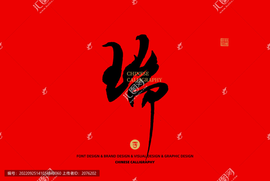 瑞