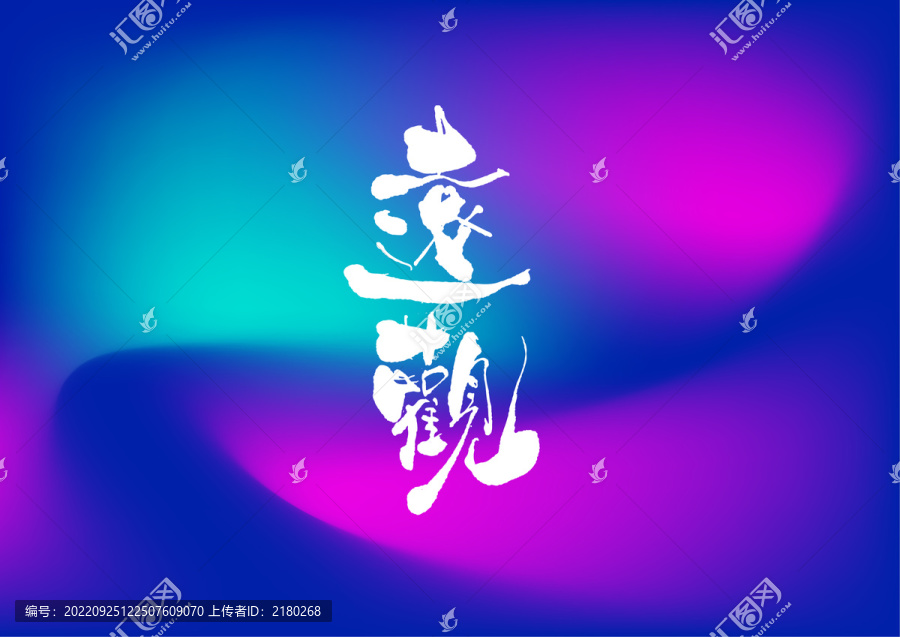 遠觀