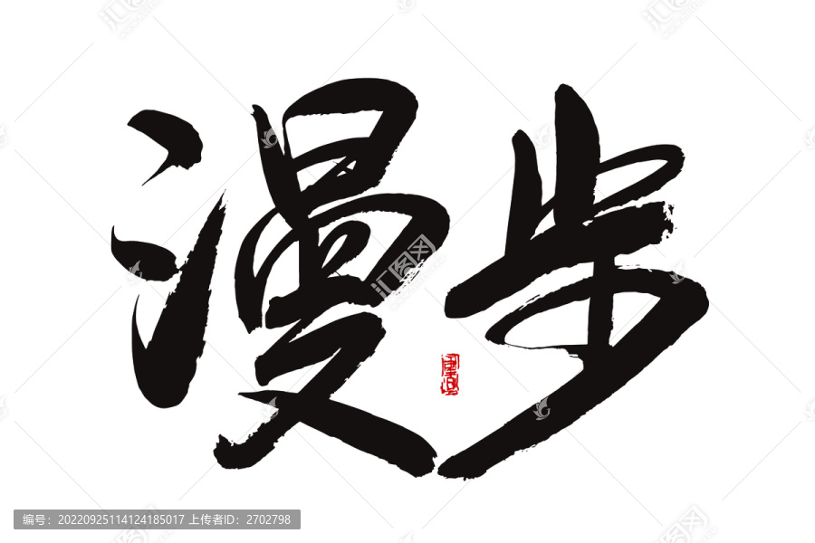漫步