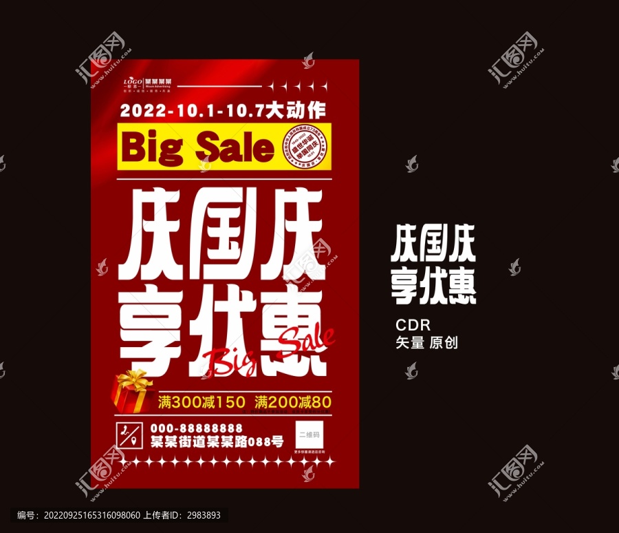 國慶促銷海報