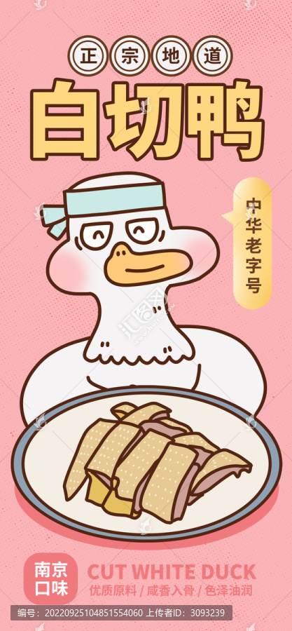 卡通白切鴨海報