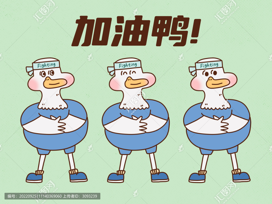 加油鴨卡通形象