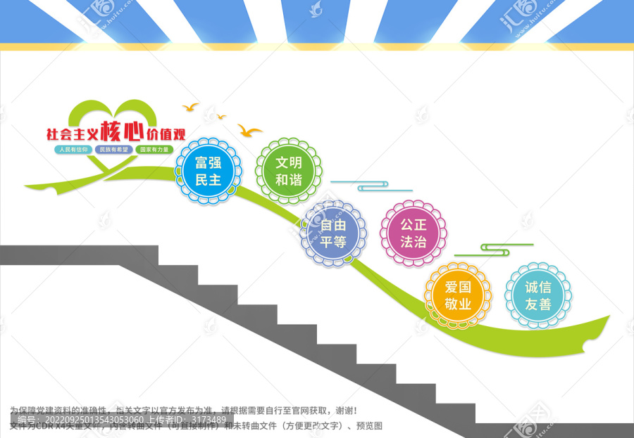 社會(huì)主義核心價(jià)值觀(guān)樓梯文化墻