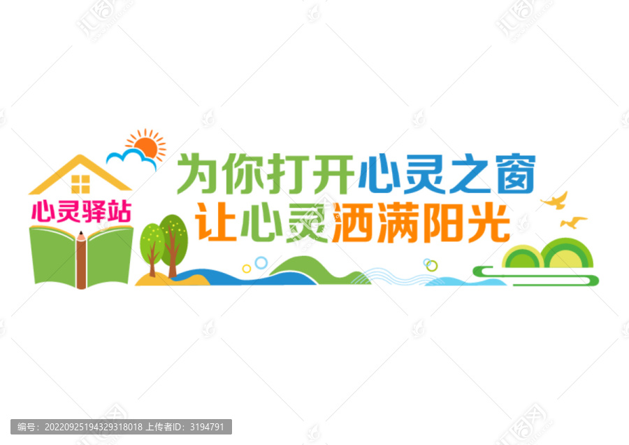 心靈驛站文化墻
