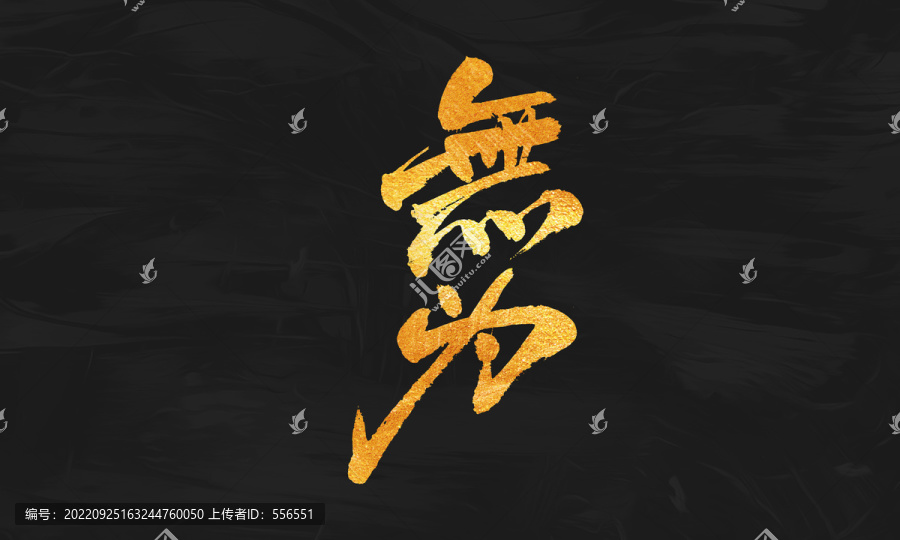 無(wú)為