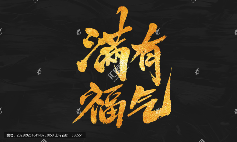 滿有福氣