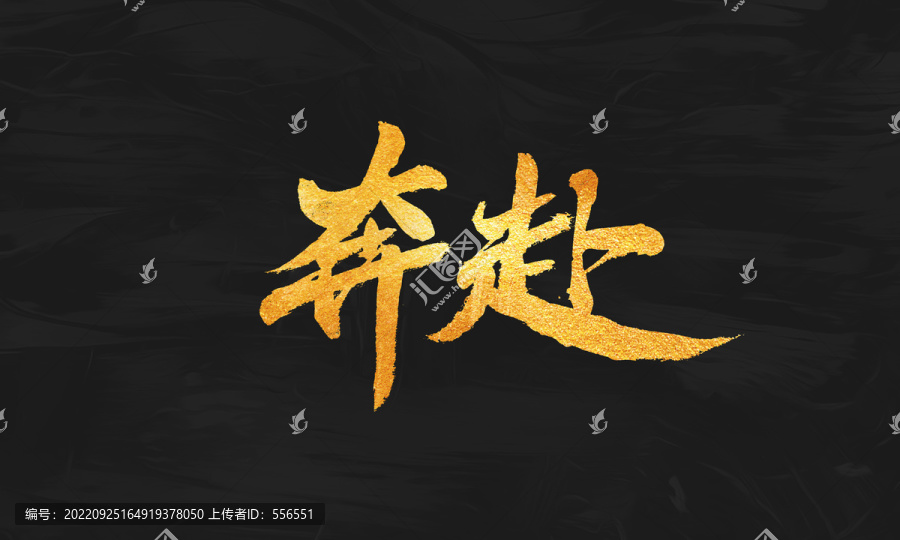 奔赴
