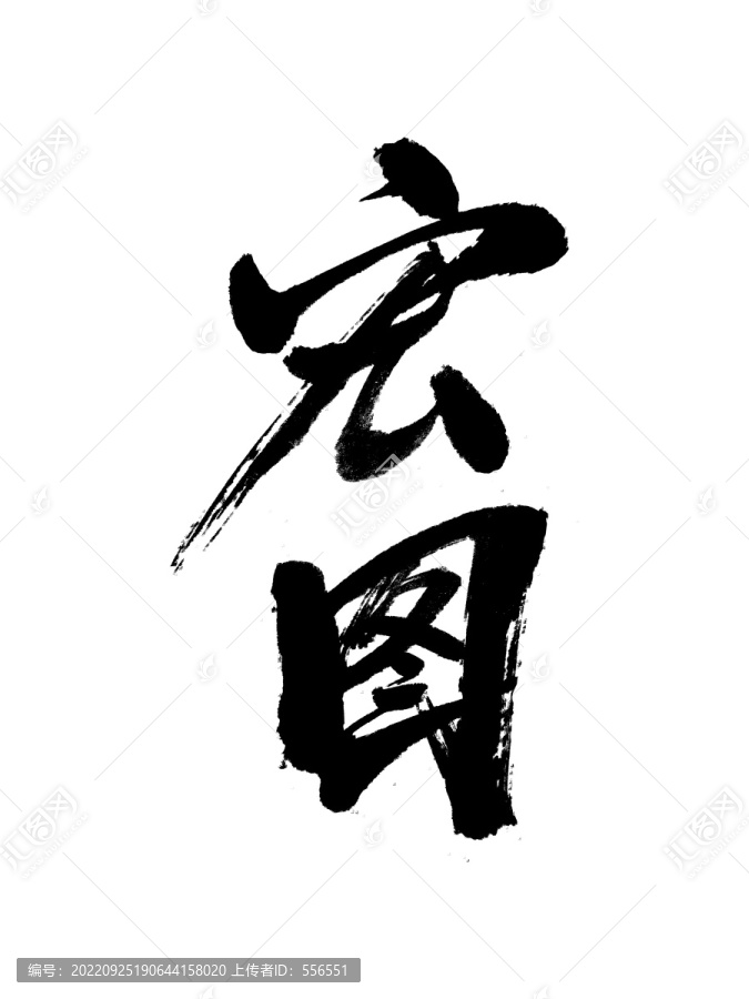 宏圖