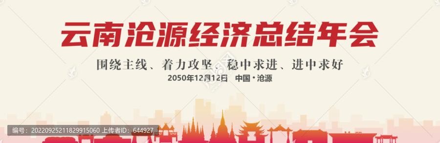 滄源經(jīng)濟(jì)總結(jié)年會(huì)
