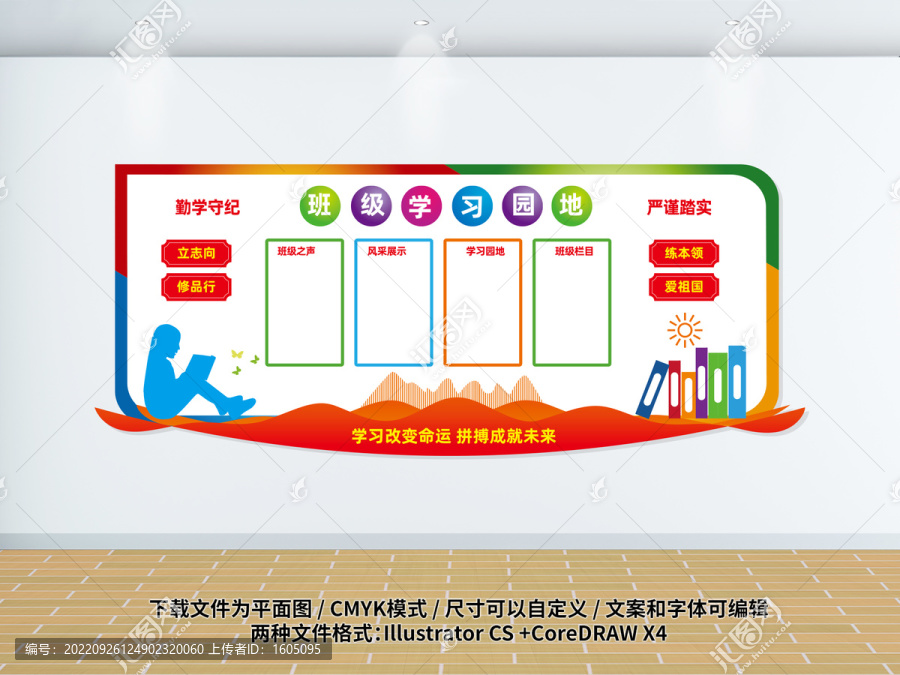 班級(jí)文化學(xué)習(xí)園地文化墻