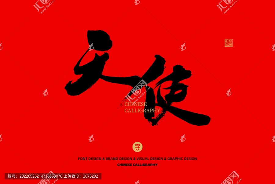 天使