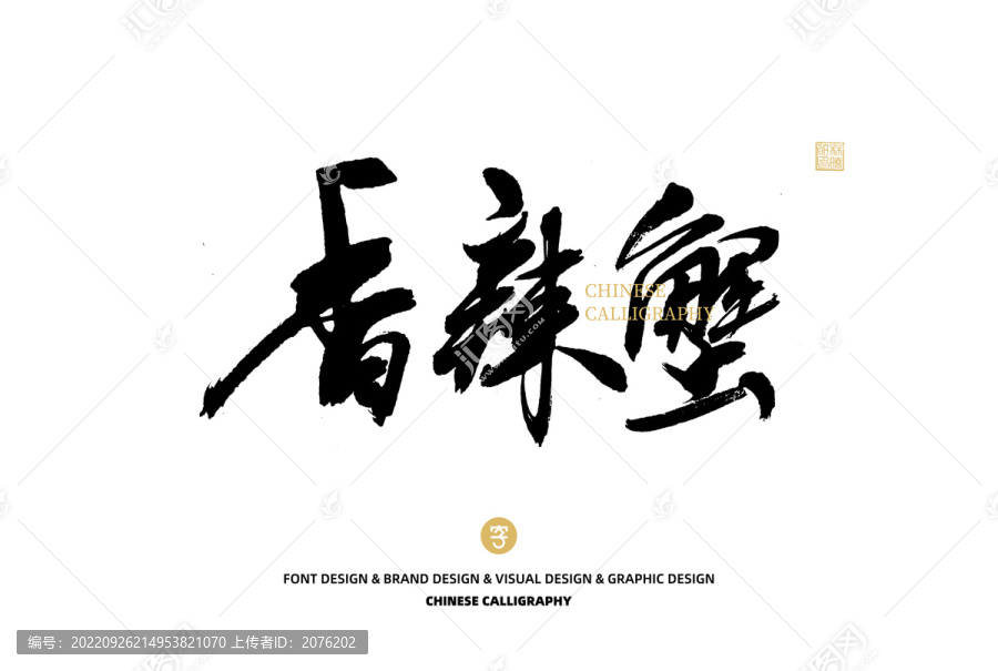 香辣蟹