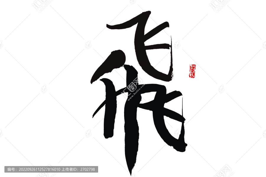 飛字