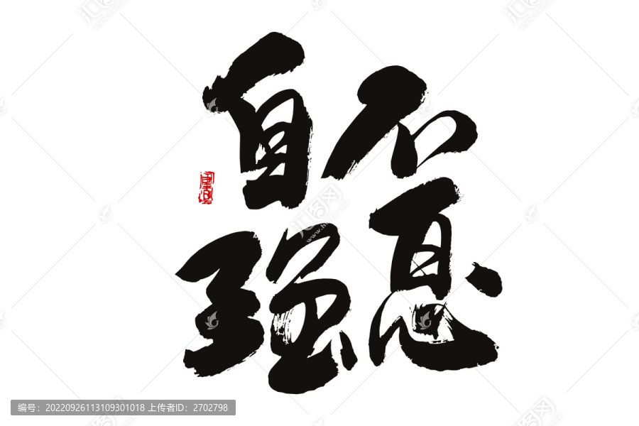 自強(qiáng)不息