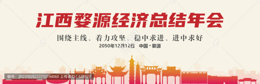 婺源经济总结年会