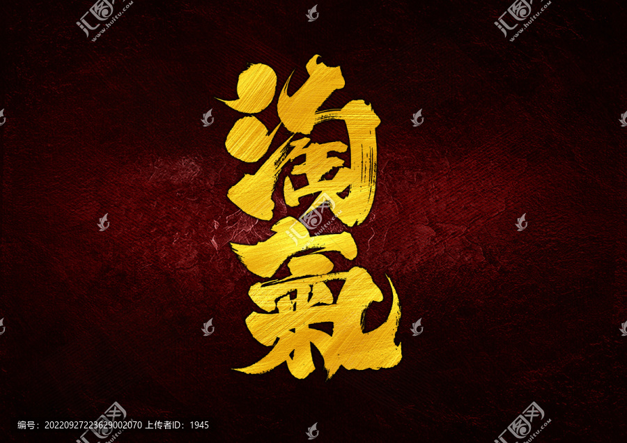 淘氣字體設(shè)計(jì)