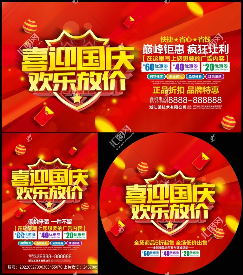 國慶促銷海報