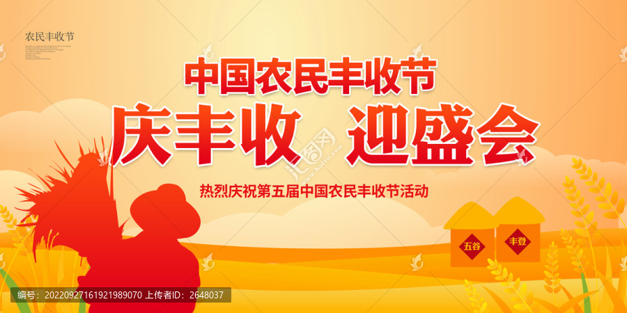 農(nóng)民豐收節(jié)
