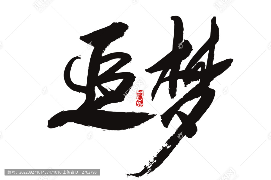 追夢(mèng)