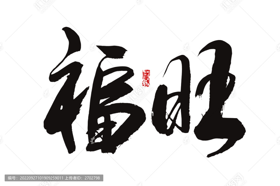 福旺