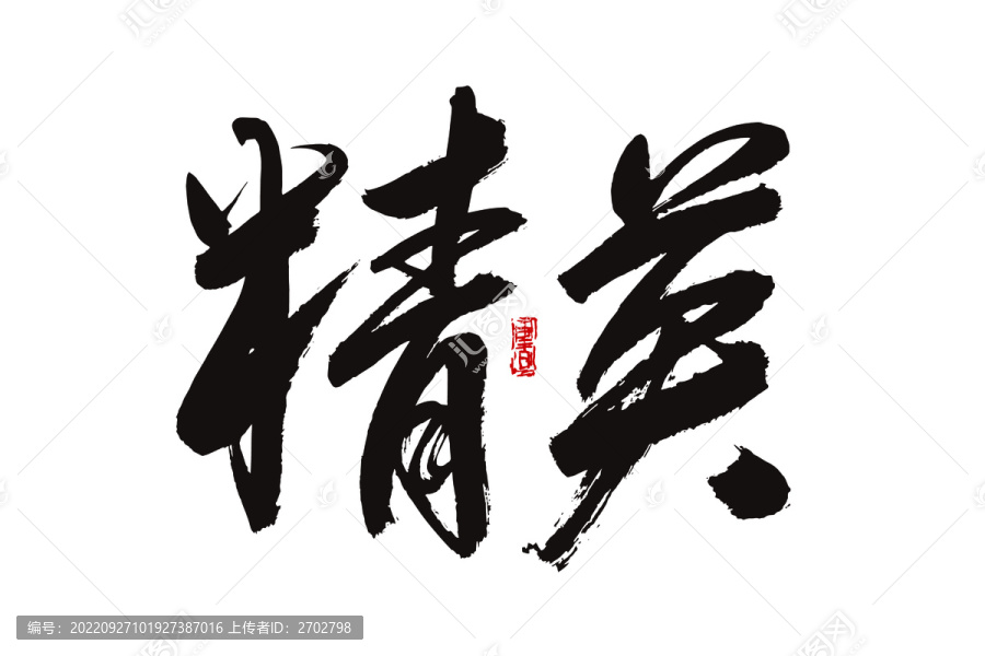 精英