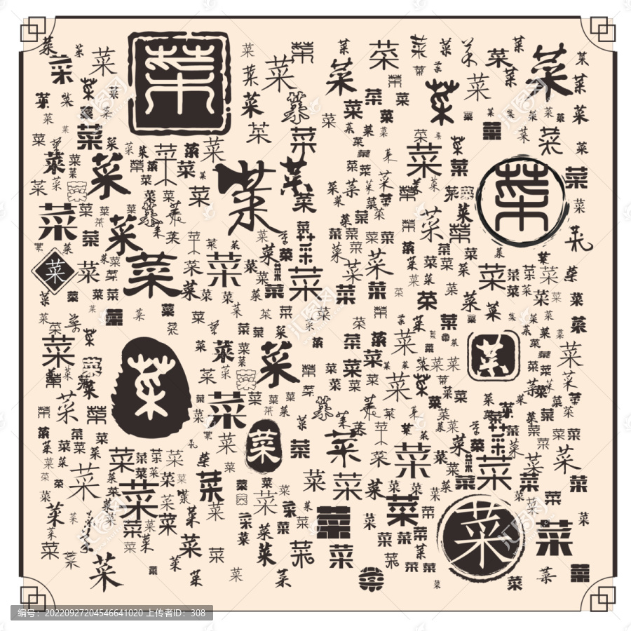 菜